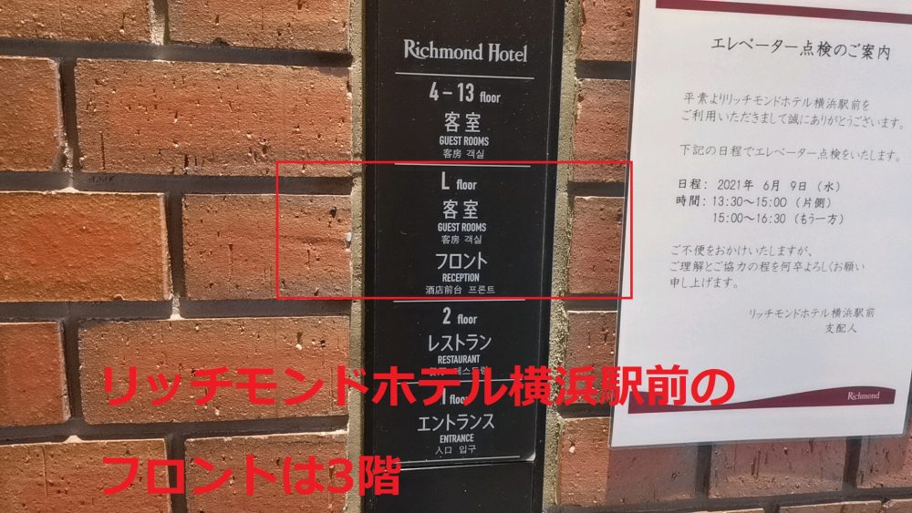 リッチモンドホテル横浜駅前のフロントは3階