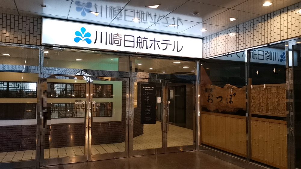 川崎日航ホテルの地下入口