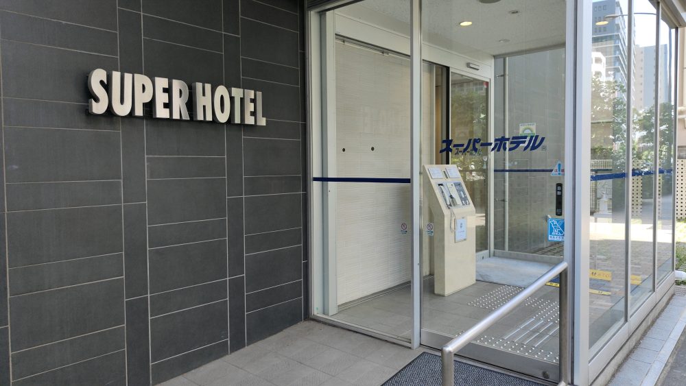 スーパーホテル東京・大塚の入口
