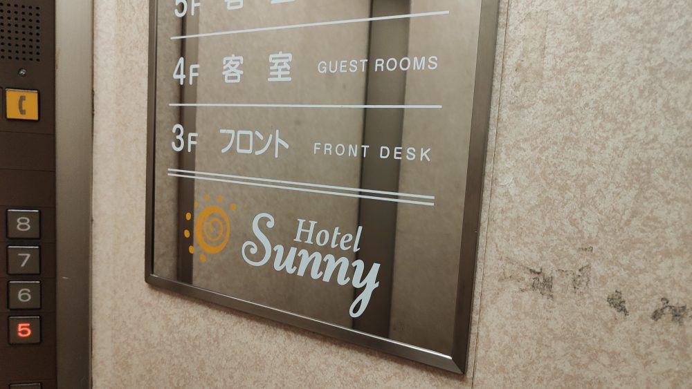 ホテルサニーのフロントは3階